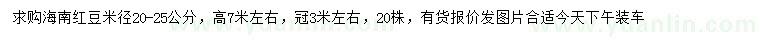 求購米徑20-25公分海南紅豆