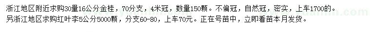 求購(gòu)30量16公分金桂、5公分紅葉李