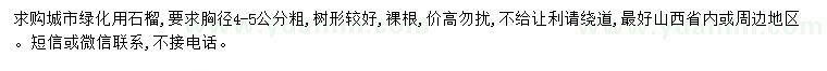 求購胸徑4-5公分石榴