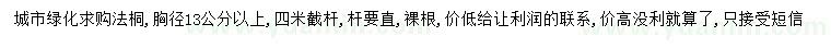 求購(gòu)胸徑13公分以上法桐