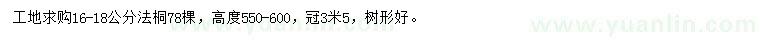 求購16-18公分法桐
