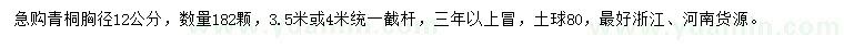 求購胸徑12公分青桐