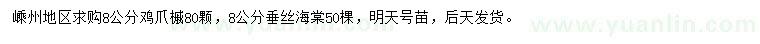 求購(gòu)8公分雞爪槭、垂絲海棠