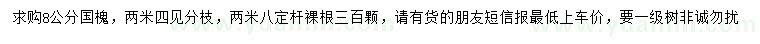 求購8公分國槐