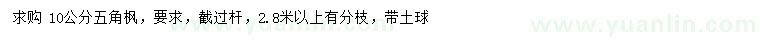 求購(gòu)10公分五角楓