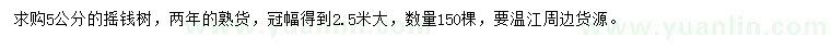 求購5公分搖錢樹