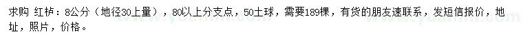 求購30量8公分紅櫨