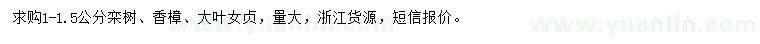 求購欒樹、香樟、大葉女貞