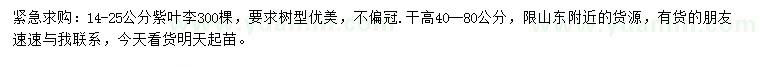 求購14-25公分紫葉李
