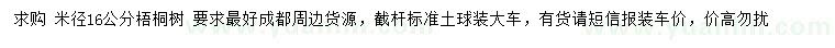 求購米徑16公分梧桐