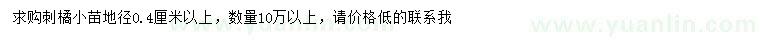 求購地徑0.4公分以上刺橘