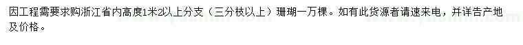 求購高1.2米以上分支珊瑚