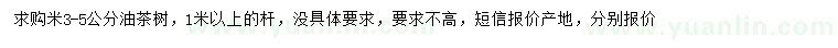 求購(gòu)米徑3-5公分油茶樹(shù)