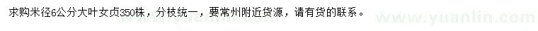求購米徑6公分大葉女貞
