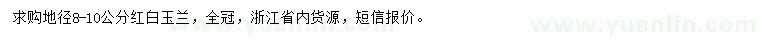 求購地徑8-10公分紅白玉蘭