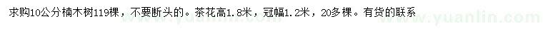 求購10公分楠木、高1.8米茶花