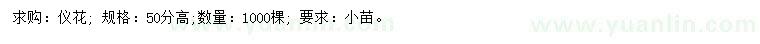 求購高50分儀花