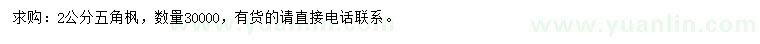 求購2公分五角楓