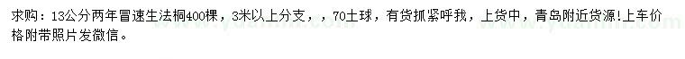求購13公分速生法桐