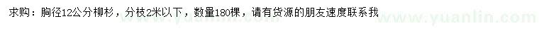 求購胸徑12公分柳杉