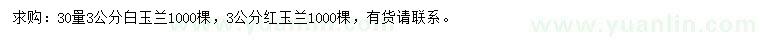 求購(gòu)30量3公分白玉蘭、3公分紅玉蘭