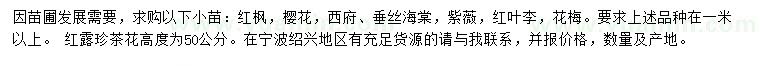 求購紅楓、櫻花、紫薇等小苗