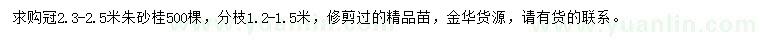 求購冠2.3-2.5米朱砂桂