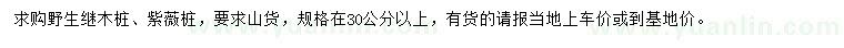 求購(gòu)30公分以上野生繼木樁、紫薇樁
