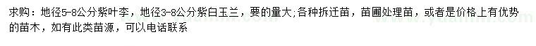 求購地徑5-8公分紫葉李，地徑3-8公分紫、白玉蘭