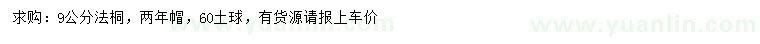 求購(gòu)9公分法桐