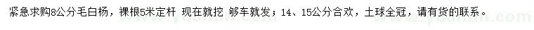 求購8公分毛白楊、14公分合歡