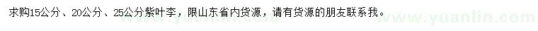 求購(gòu)15、20、25公分紫葉李