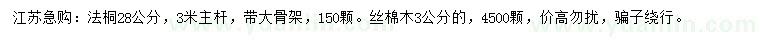 求購(gòu)28公分法桐、3公分絲棉木