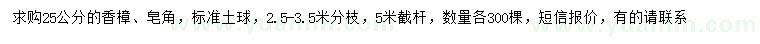 求購25公分香樟、皂角