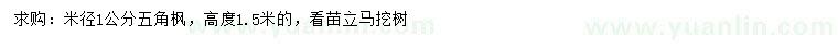 求購米徑1公分五角楓