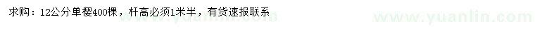 求購12公分單櫻