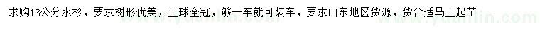 求購13公分水杉