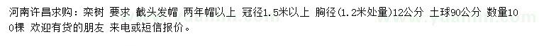 求購1.2米量12公分欒樹
