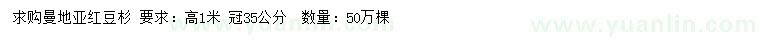 求購(gòu)高1米曼地亞紅豆杉