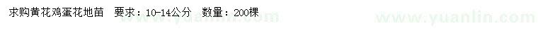求購10-14公分黃花雞蛋花