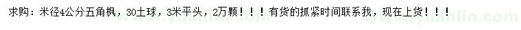 求購米徑4公分五角楓