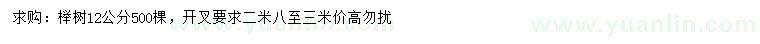 求購12公分櫸樹