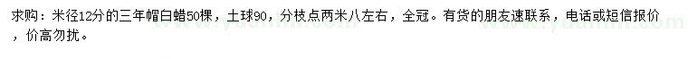 求購米徑12公分白蠟