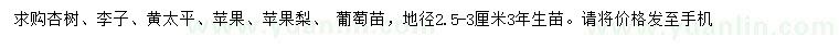 求購(gòu)杏樹(shù)、李子、黃太平等