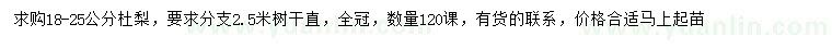 求購(gòu)18-25公分杜梨