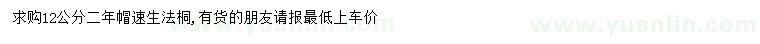 求購12公分速生法桐
