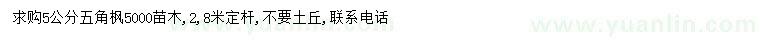 求購5公分五角楓
