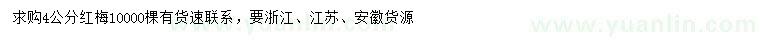 求購4公分紅梅
