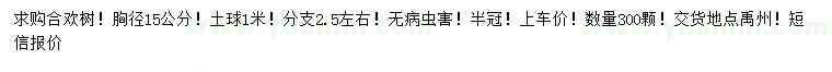 求購胸徑15公合歡樹