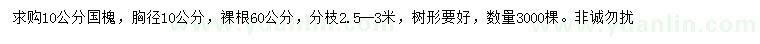 求購胸徑10公分國槐